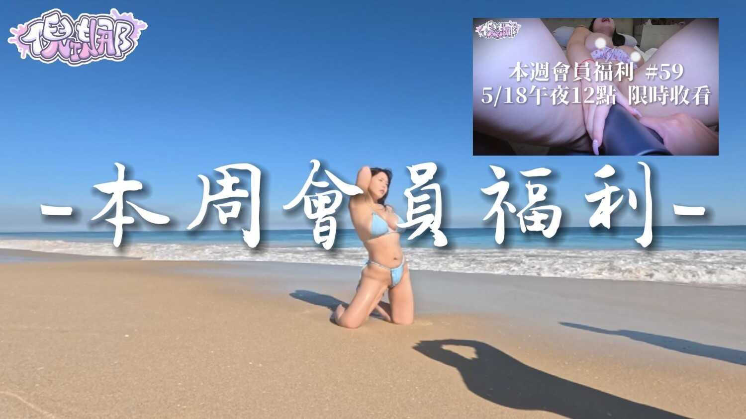 你的专属福利59～陪我一起来海边踏青好吗？
