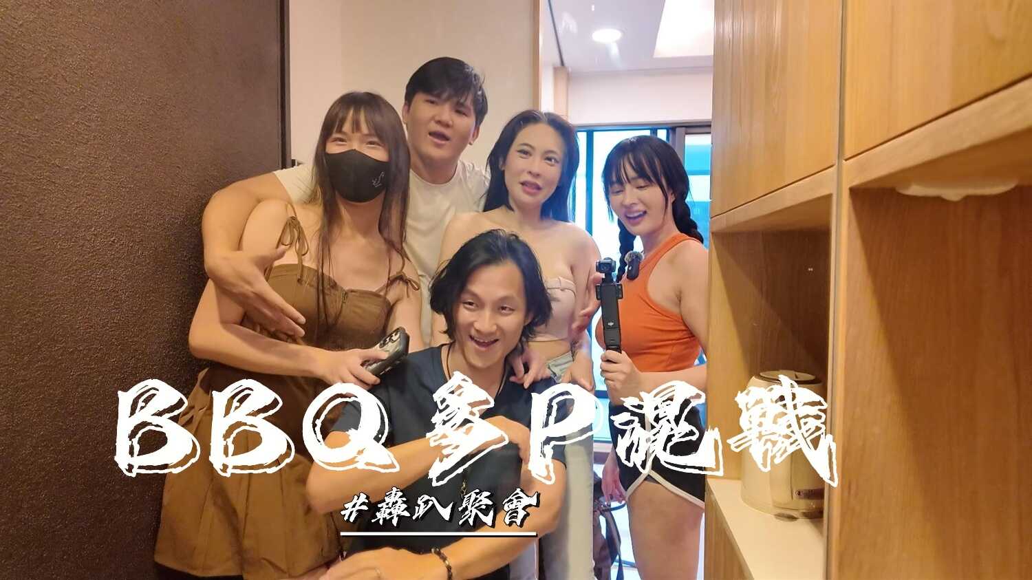 烤肉聚会多P混战