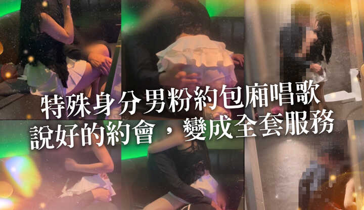 完整实录｜片长10-27 身份特殊男粉丝初次见面，说好的约会，变成全套服务