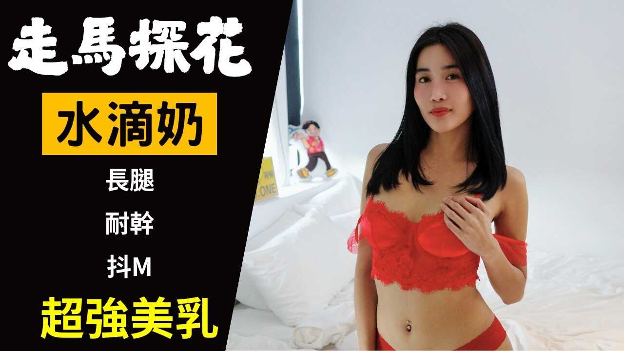 【走马探花EP.22】水滴奶Thleam 干到保险套破掉