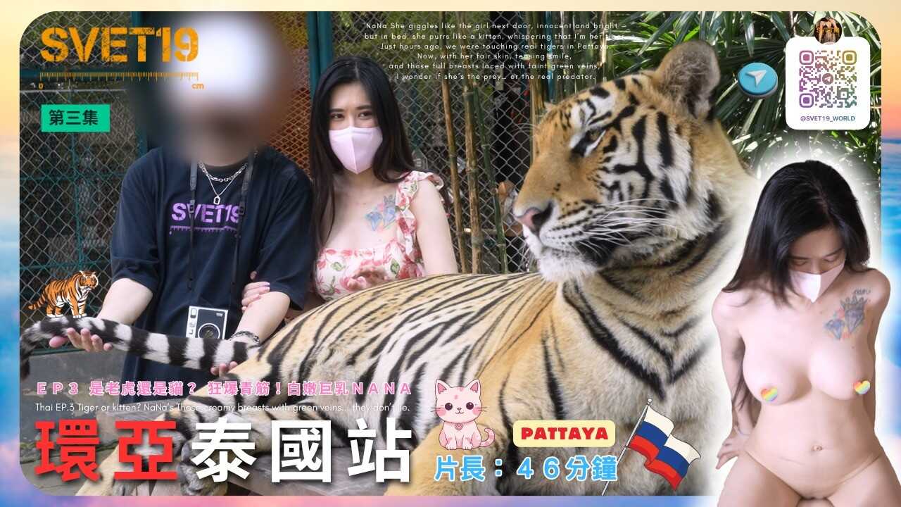 【Thai EP.3????????】《是老虎还是猫？奶爆青筋白嫩巨乳NANA》