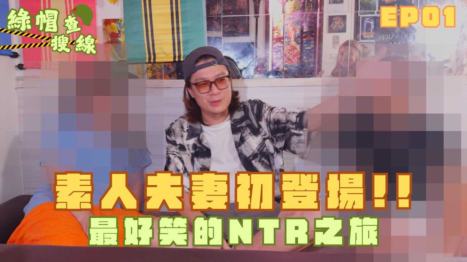 绿帽搜查线 Ft双北夫妻