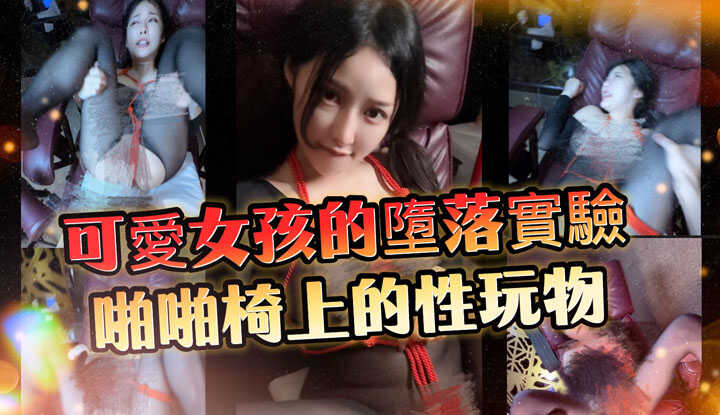可爱女孩堕落实验 啪啪椅上的性玩物