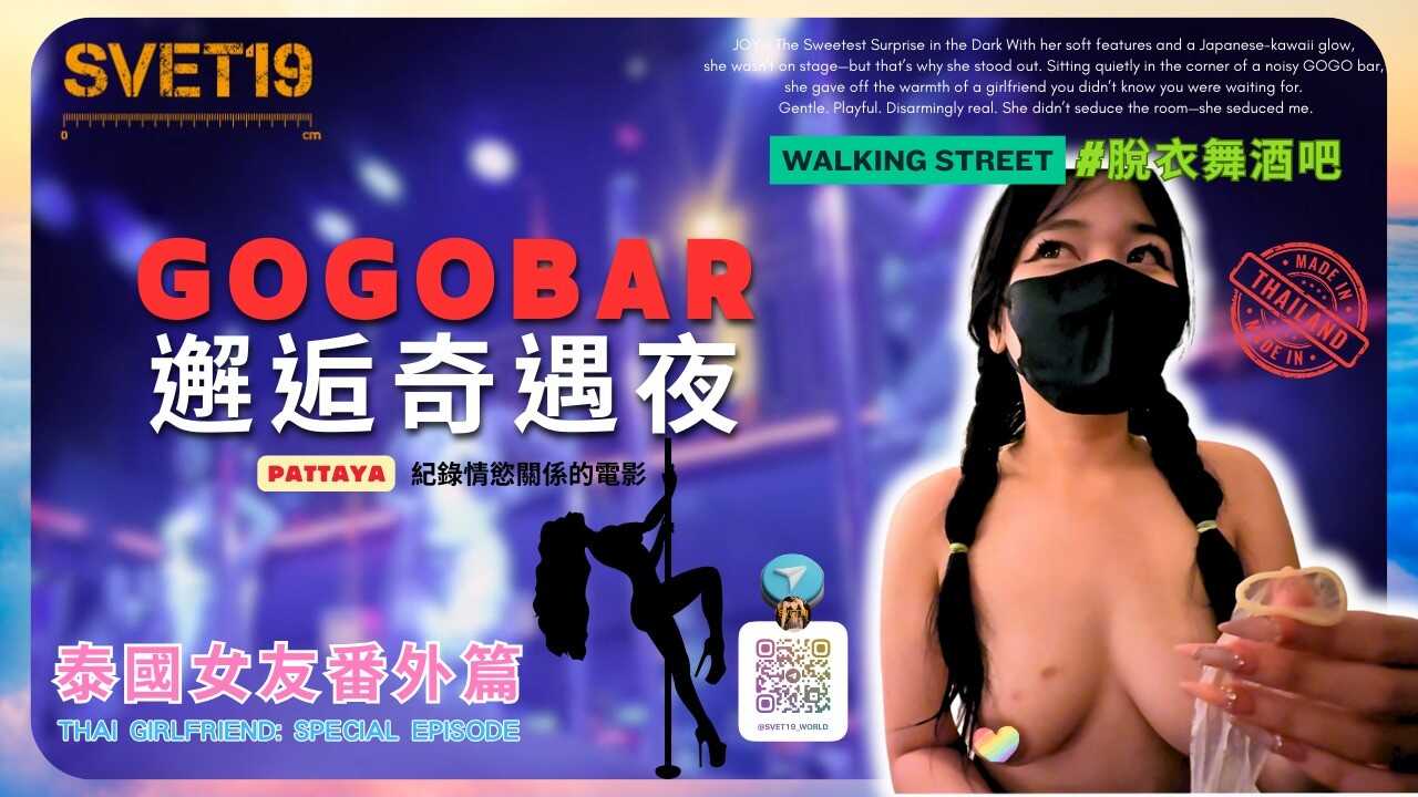 【Thai番外篇????????】《GOGOBAR邂逅奇遇夜 泰国女友Joy》（柔情似水！激似日本混血儿????????）