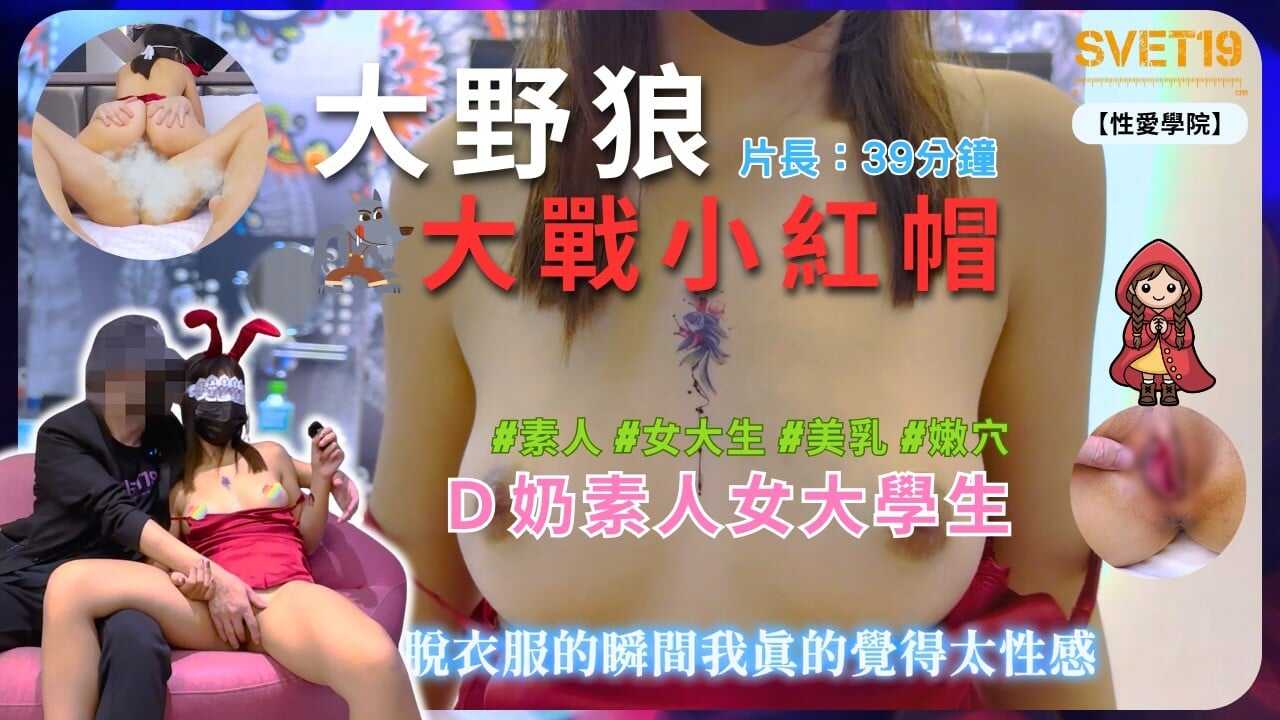 【性爱学院】《大野狼大战小红帽：Ｄ奶素人女大学生‍》(欲望来袭D奶狂摇口水流不停）