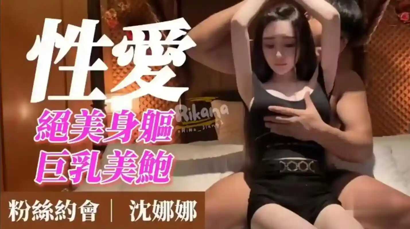 沈娜娜 -连续性爱