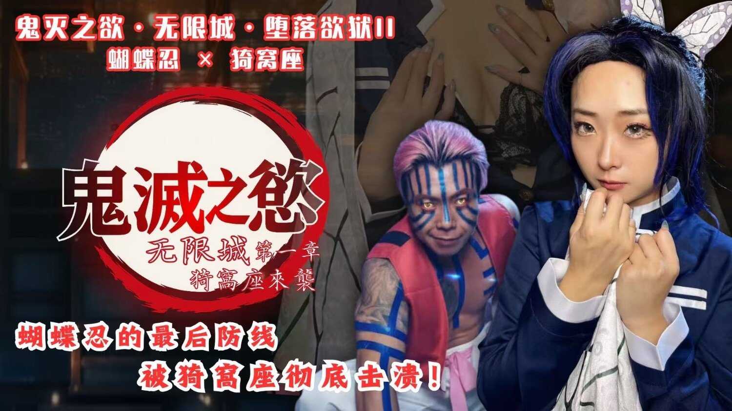 【鬼灭之欲 无限城 堕落欲狱II】蝴蝶忍 × 猗窝座 (BAK-207)