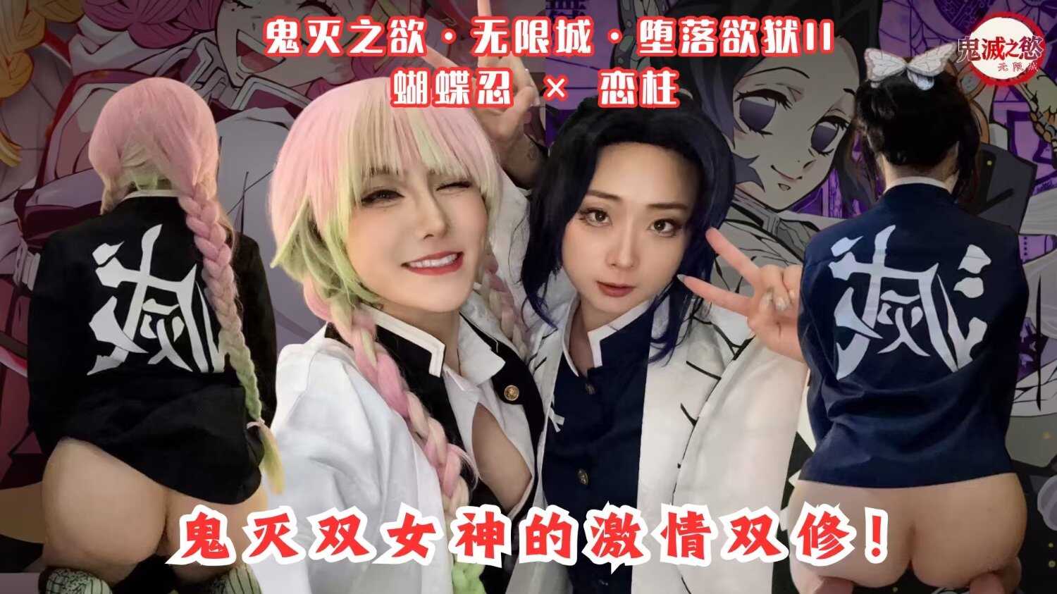 【鬼灭之欲·无限城·堕落欲狱III】蝴蝶忍 × 恋柱