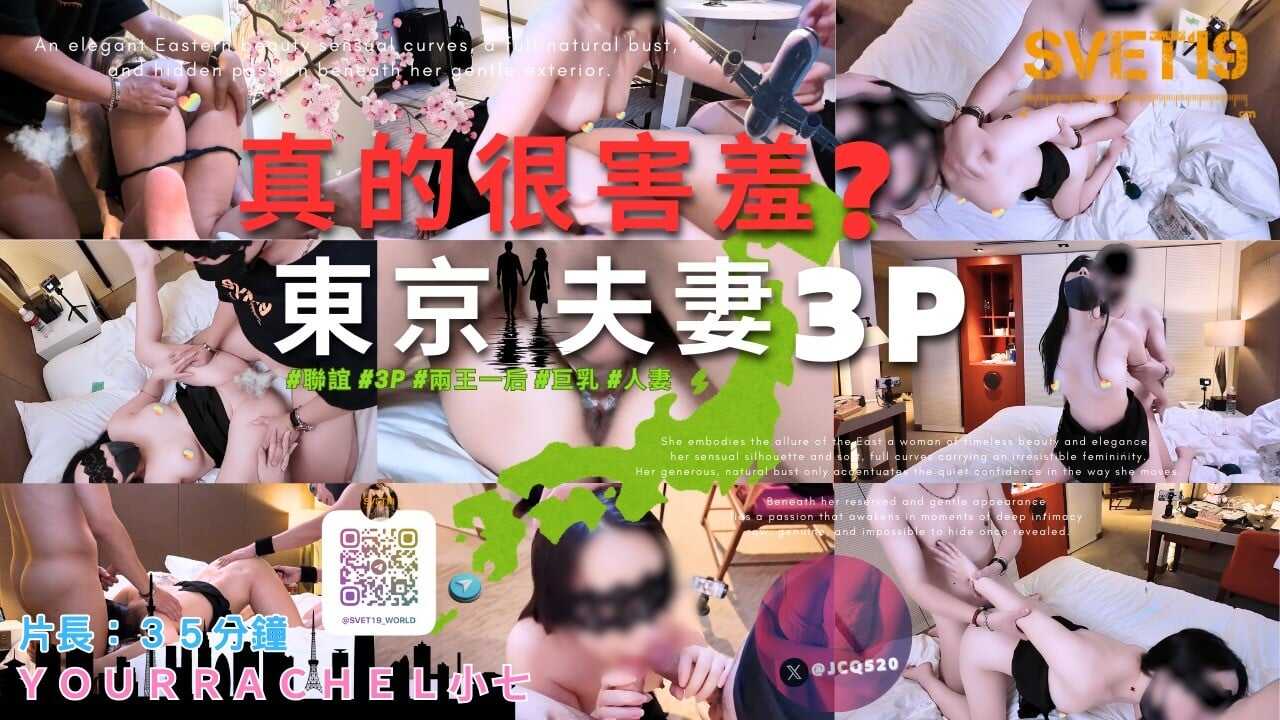 【JP前导篇】《真的很害羞？东京小七夫妻3P》 (前后塞满好淫糜，你也想体验吗？）