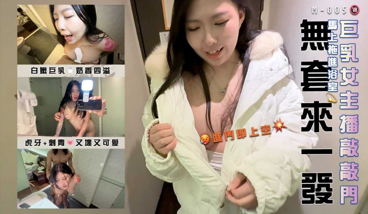 小麦-巨乳女主播敲敲门 马上拖进浴室无套来一发 (M-005)