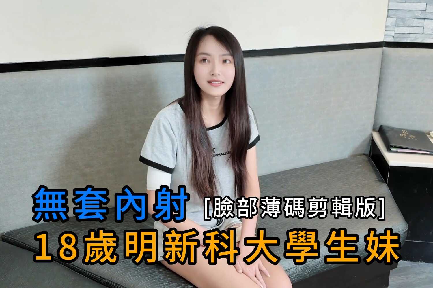 无套内射 18岁明新科大学生妹