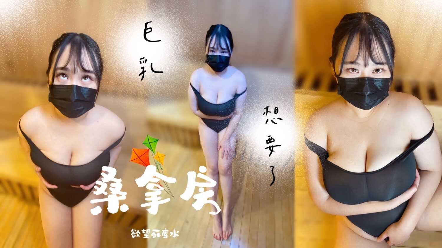 桑拿房内的死库水 (BAK-234)