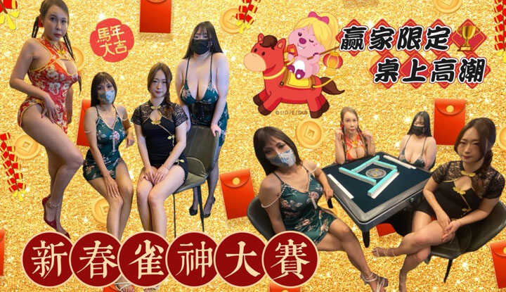 【2026 新春限定 雀神大赛】(BAK-237)