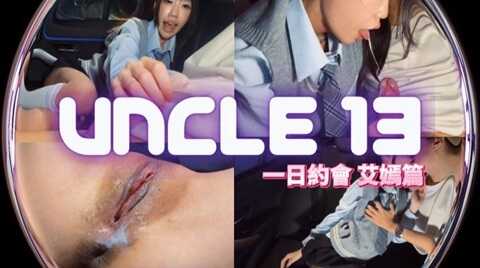 一日约会 艾嫣篇 叔叔搞搞合法小萝莉 上集