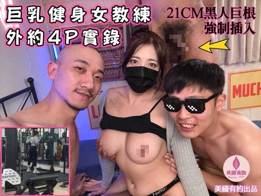 巨乳健身女教练 外约4P实录
