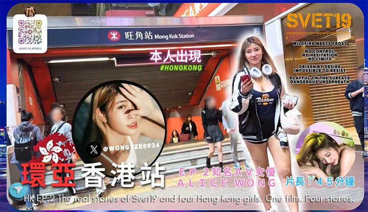 【HK????????EP.2】《约到女优家香港知名AV女优AliceWong 四位女孩的故事️》