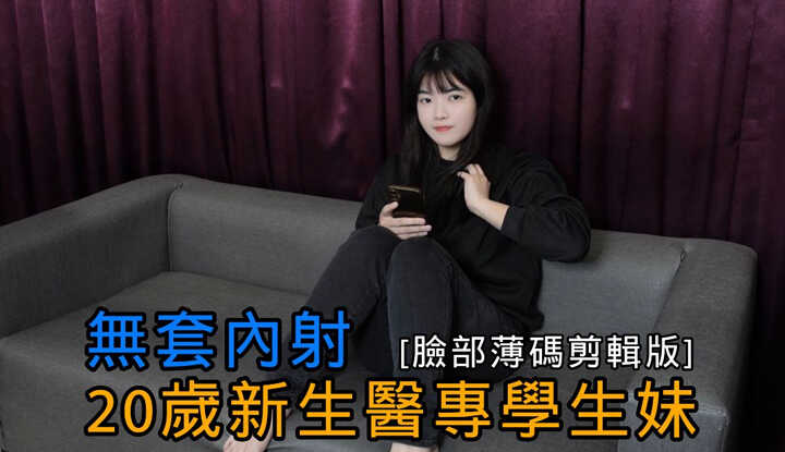 无套内射 20岁新生医专学生妹