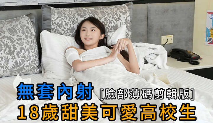 无套内射-18岁甜美可爱高校生