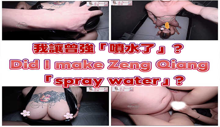 我让曾强喷水了