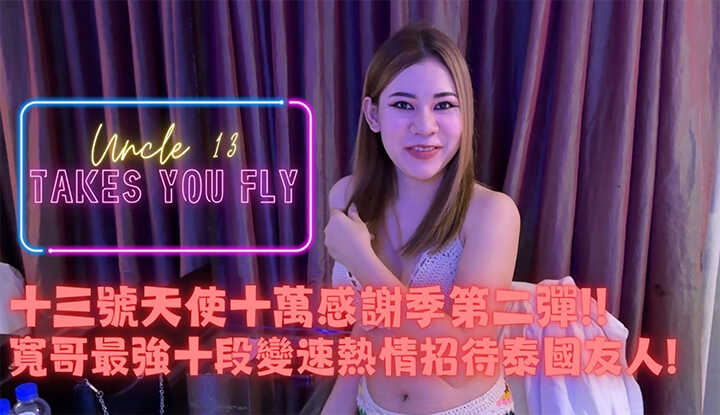 十三叔带你飞EP2 东南亚路边找来的小姐姐