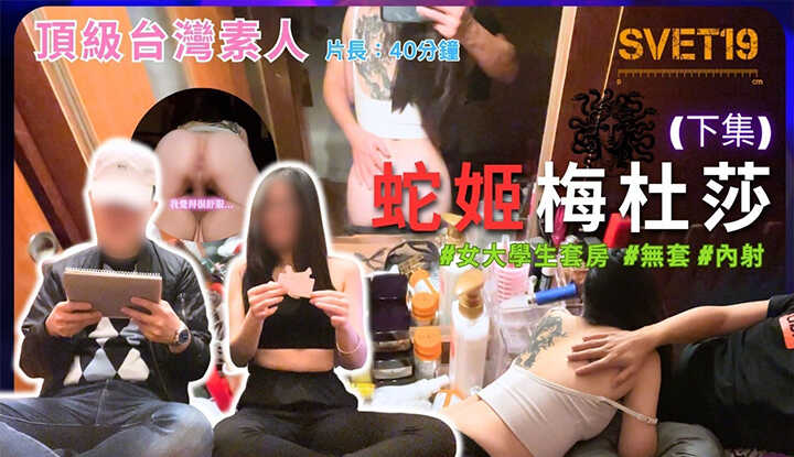 《蛇姬梅杜莎 无套内射台湾顶级素人????????》【下集】 (化妆台打桩我们都是幸福的人)