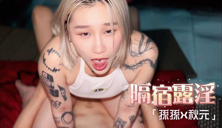 这团叫什么隔宿露淫篇 最终回-第七集