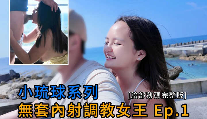 小琉球系列-无套内射调教女王 Ep.1