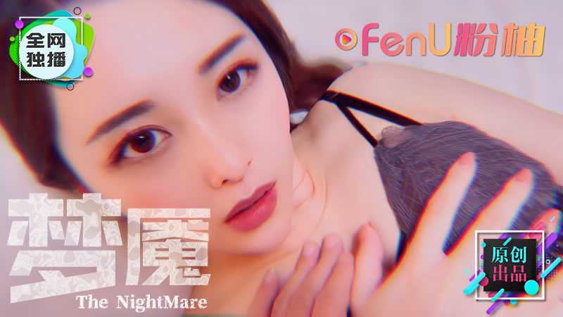 你的梦魇就是我，半夜鬼压床也能这么舒服～