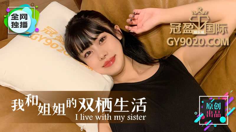 我和姐姐的双栖生活