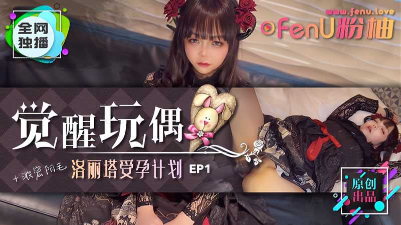 觉醒玩偶-洛丽塔受孕计划EP1