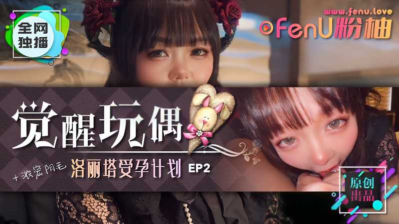 觉醒玩偶-洛丽塔受孕计划EP2