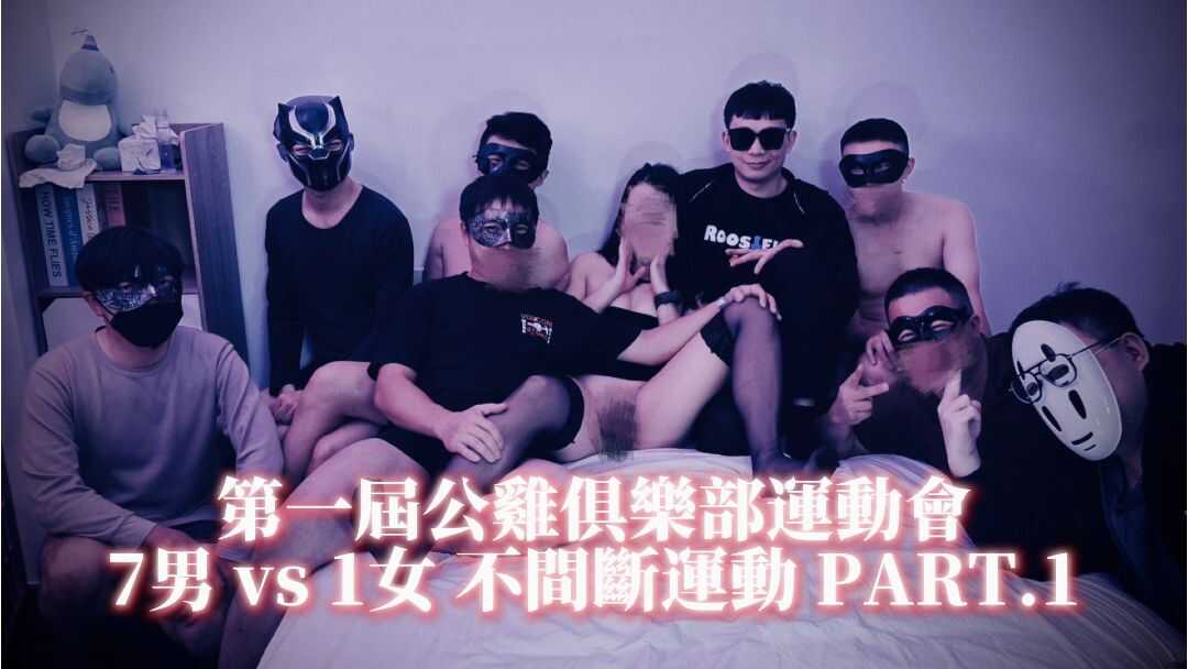 第一届公鸡俱乐部运动会，多P粉丝场不间断运动 PART.1