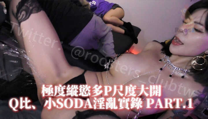 极度纵欲多P俱乐部，Q比、小SODA淫乱高潮实录 PART.1