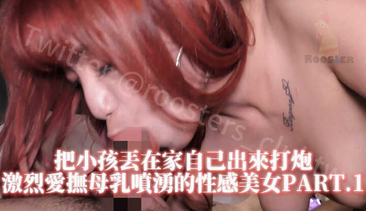 《把小孩丢在家自己出来打炮 激烈爱抚母乳喷涌的性感美女》PART.1
