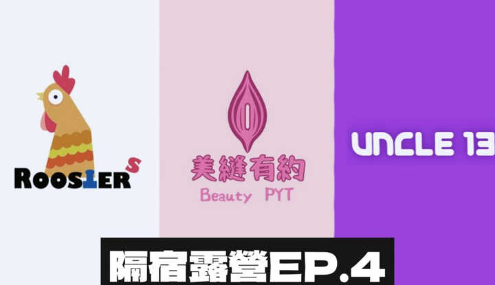 《公鸡俱乐部Ｘ美缝有约Ｘ十三叔》 联合企划隔宿露营EP.4