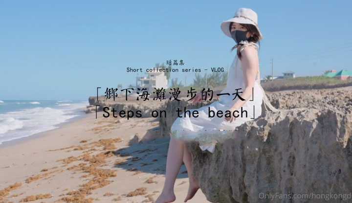 乡下海滩漫步的一天，晒干了潮湿的身体，就准备迎接高潮的来临～