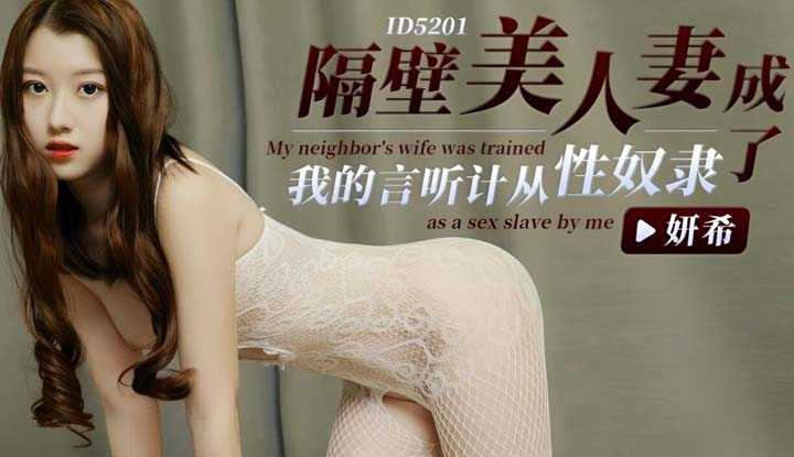 隔壁美人妻成了我的言听计从性奴隶 (ID-5201)