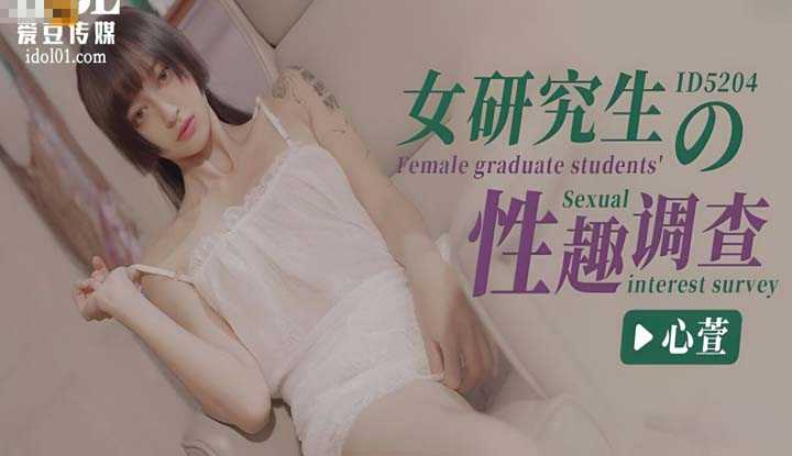女研究生的性趣调查 (ID-5204)