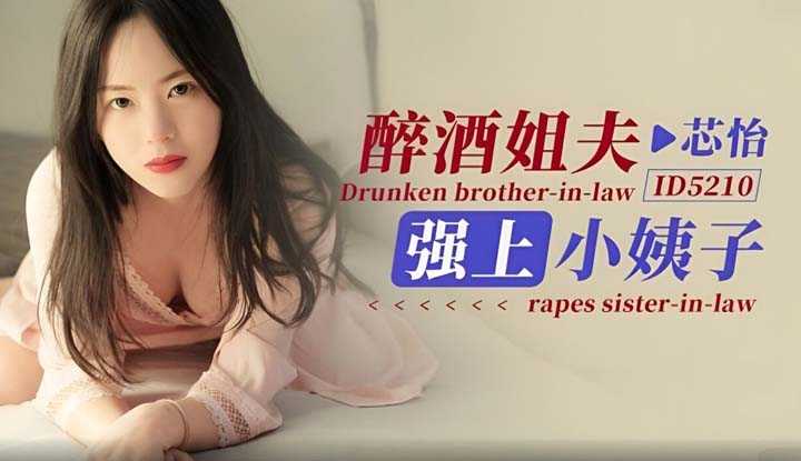 醉酒姐夫强上小姨子 (ID-5210)