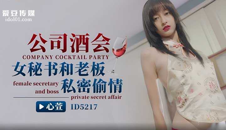 公司酒会女秘书和老板私密偷情 (ID-5217)