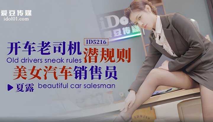 开车老司机潜规则美女汔车销售员 (ID-5216)