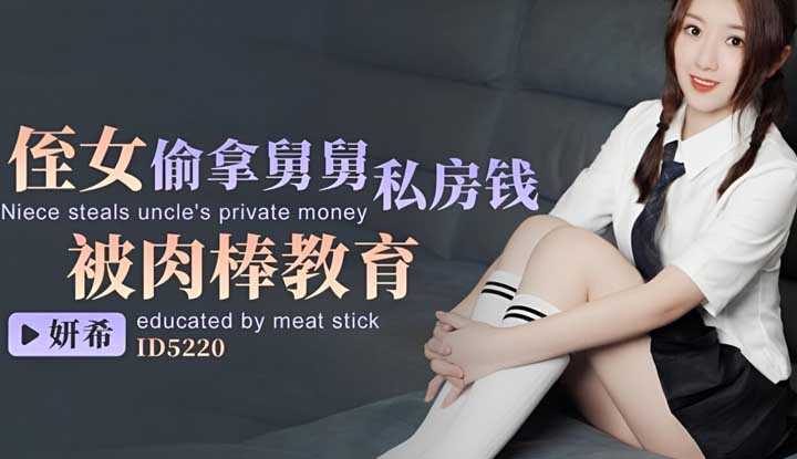 侄女偷拿舅舅私房钱被肉棒教育 (ID-5220)