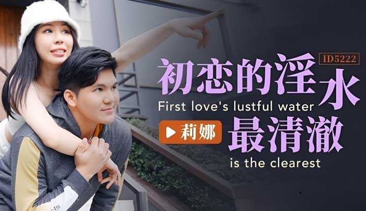 初恋的淫水最清澈 (ID-5222)
