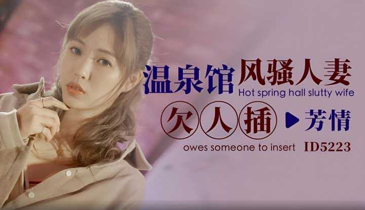 温泉馆风骚人妻欠人插 (ID-5223)