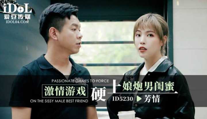 激情游戏硬上娘炮男闺蜜 (ID-5230)