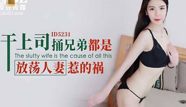 干上司捅兄弟 都是放荡人妻惹的祸 (ID-5231)