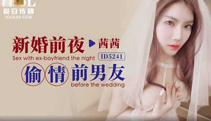 新婚前夜 偷情前男友 (ID-5241)