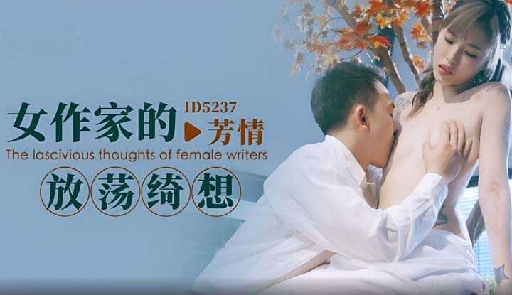 女作家的放荡绮想 (ID-5237)
