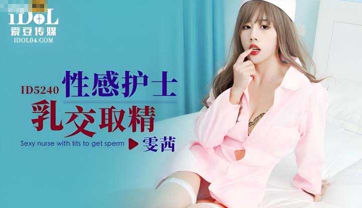性感护士乳交取精 (ID-5240)