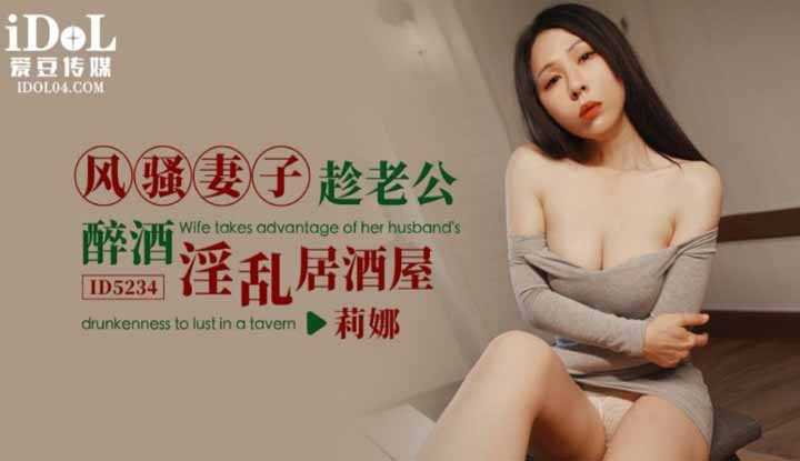 风骚妻子趁老公醉酒淫乱居酒屋 (ID-5234)